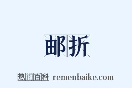 邮折是什么意思的图片